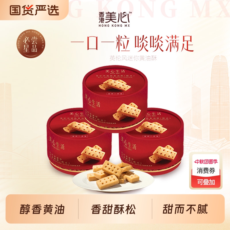 美心生活黄油酥饼休闲食品曲奇饼干零食团购伴手礼抹茶海盐好吃
