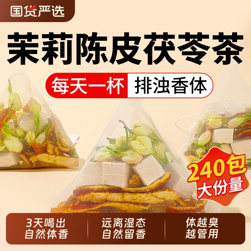 茉莉花茯苓陈皮茶包排浊气体香茶独立包装女生秋冬泡水喝XT桂花图片