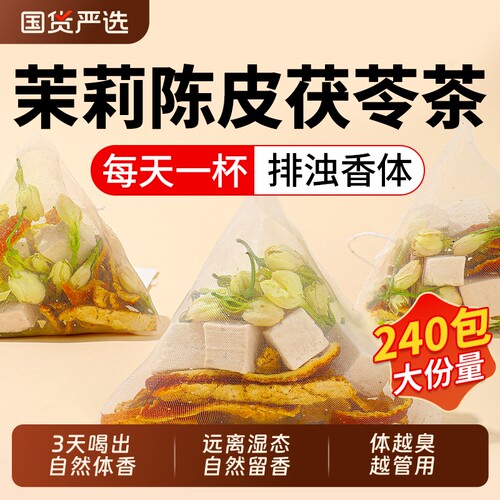 茉莉花茯苓陈皮茶包排浊气体香茶独立包装适合女生秋冬泡水喝XT
