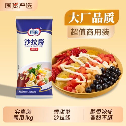 百利香甜沙拉酱|回购1万次