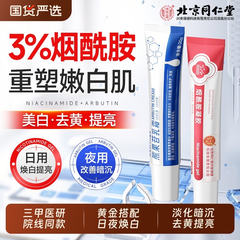 同仁堂烟酰胺凝胶|超3000次加购