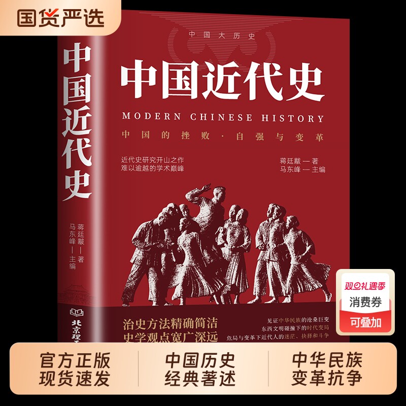 中国近代史蒋廷黻著 正版近代史专著历史学家理性讲述近代中国史 历