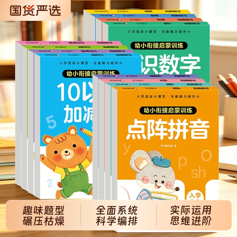 全12册幼小衔接启蒙训练认识数字点阵拼音10以内分解与组成10以内加减法数字应用点阵数字发现数字点阵汉字一年级二年级三年级通用图片