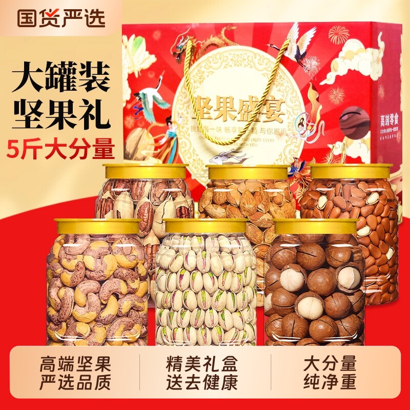 送礼坚果礼盒干果组合5斤大礼包零食年货批发罐装开心果健康腰果