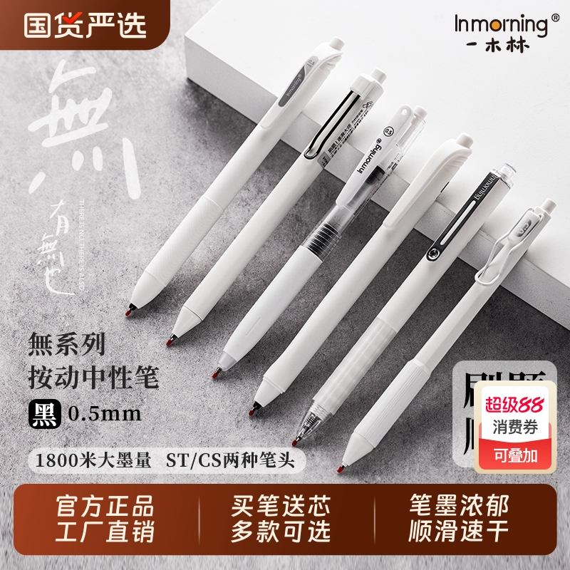 一木林1800米巨能写黑笔套装组合
