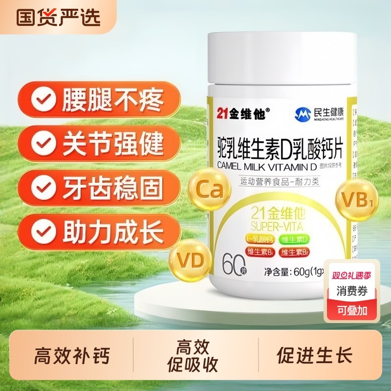 21金维他驼乳维生素D乳酸钙片成人中老年高维D腰腿疼抽筋官方正品