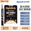 星火英语四级词汇书英语词汇随身记小本口袋书大学cet4四六级高频便携随身记单词书乱序版 备考2026年6月考试真题12卷专项阅读