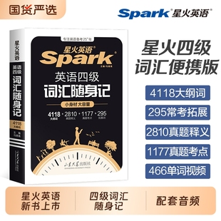 星火英语四级词汇书英语词汇随身记小本口袋书大学cet4四六级高频便携随身记单词书乱序版 备考2026年6月考试真题12卷专项阅读