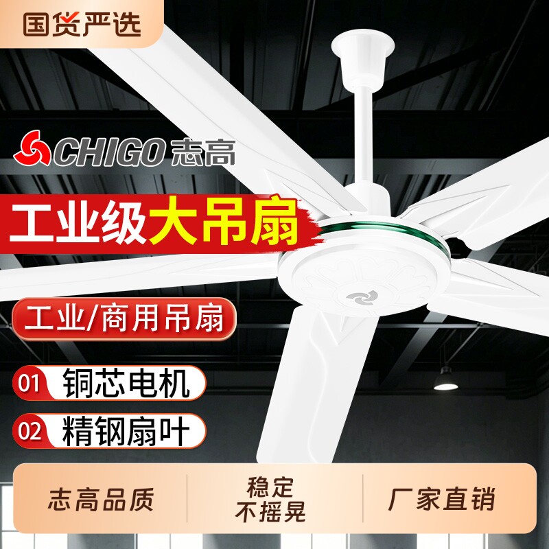 志高吊扇大风力家用客厅电风扇餐厅商用吊顶挂式扇56寸铁叶工业扇