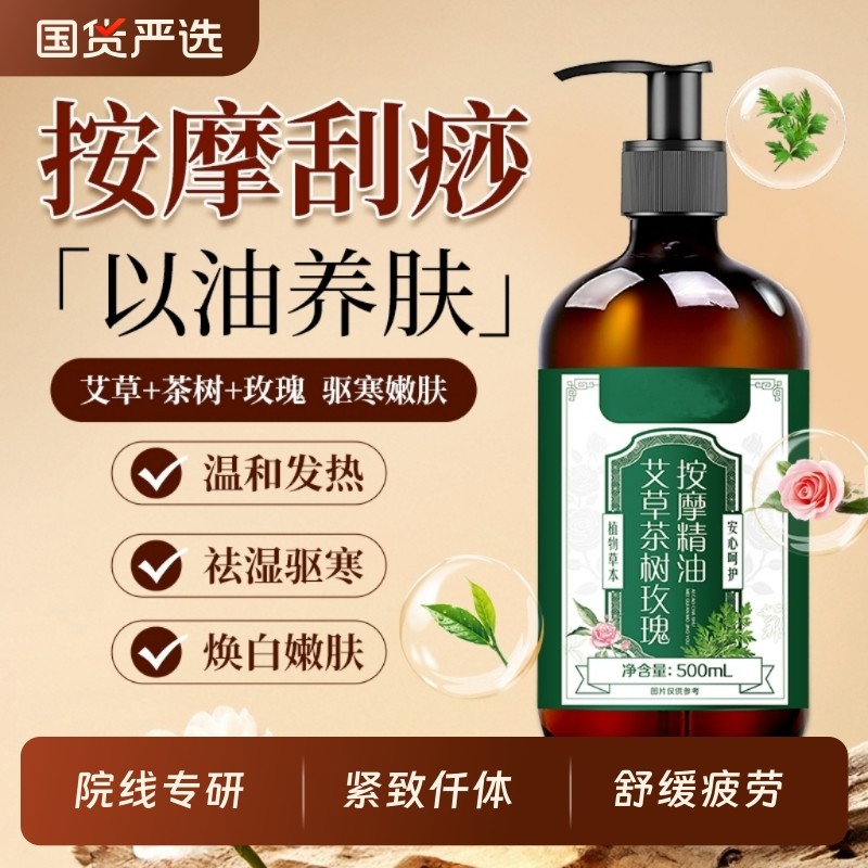 艾草茶树玫瑰按摩精油全身体通经络刮痧发热免洗排祛毒去湿寒气