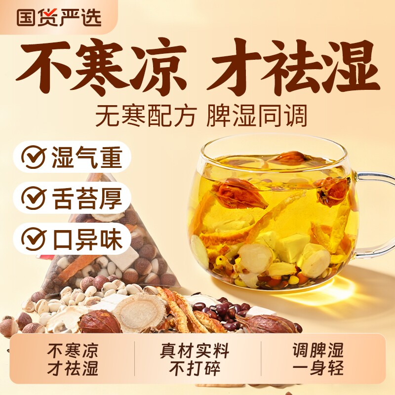 南京同仁堂赤小红豆薏米祛湿茶去除湿寒气毒健脾胃排养生茶包茯苓
