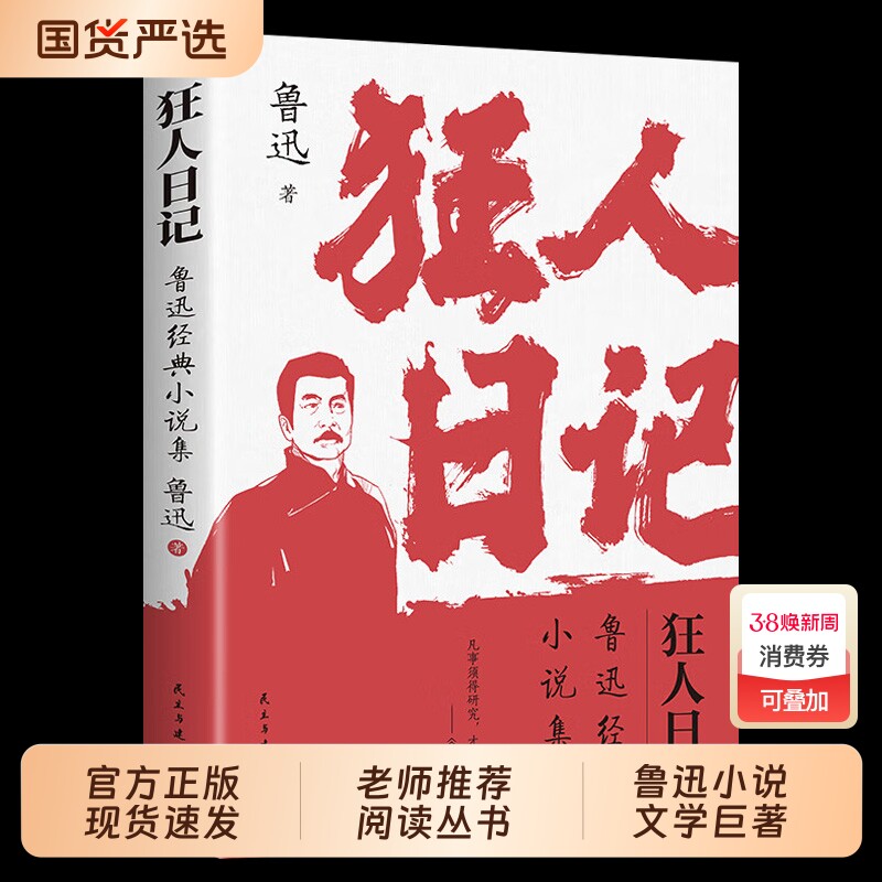 狂人日记:鲁迅小说全集 原著正版无删减纪念版 白话文小说开山之作 仿徨呐喊野草朝花夕拾现当代文学小说书籍畅销书排行榜
