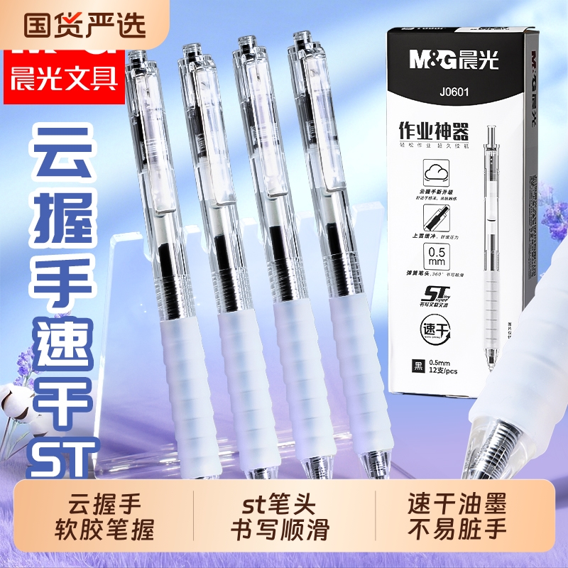 晨光作业神器st笔头按动中性笔