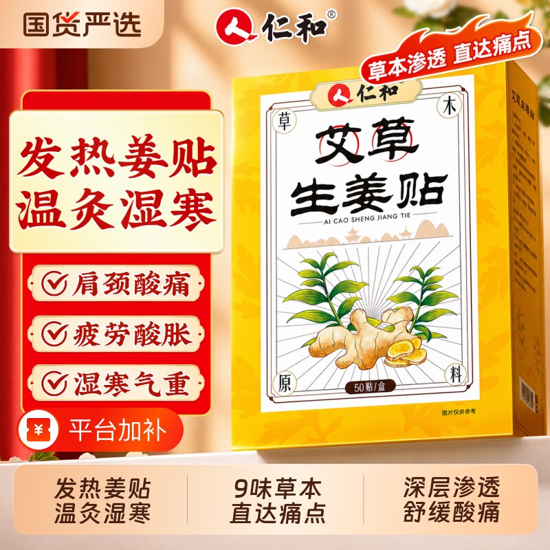 仁和艾草生姜贴艾灸热敷膝盖关节祛湿发热姜贴官方正品颈椎肩颈