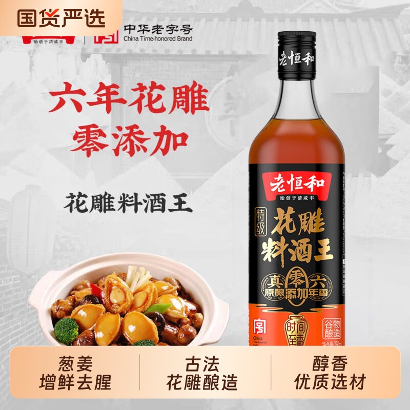 老恒和料酒花雕料酒王750ML去腥增鲜提味醇香调味黄酒大瓶装家用