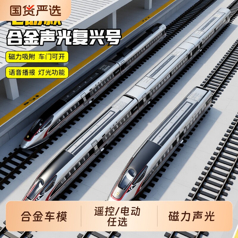 合金复兴号高铁模型|千人加购										