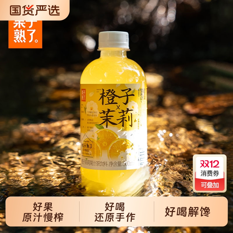 果子熟了橙子茉莉茶|千人加购