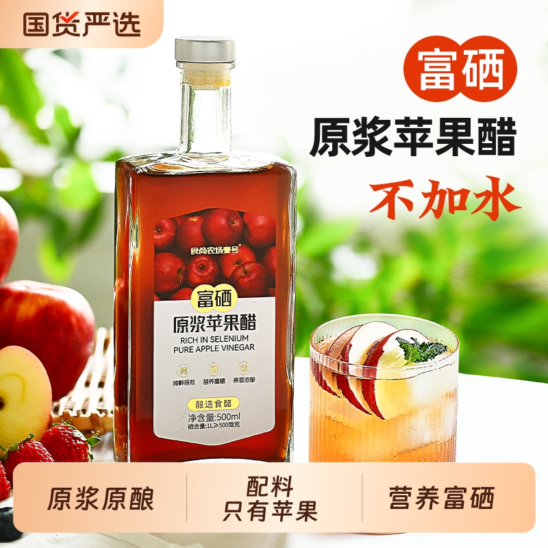 食尚农场壹号山西原浆苹果醋富硒水果醋饮料0脂肪酿造食醋凉拌醋