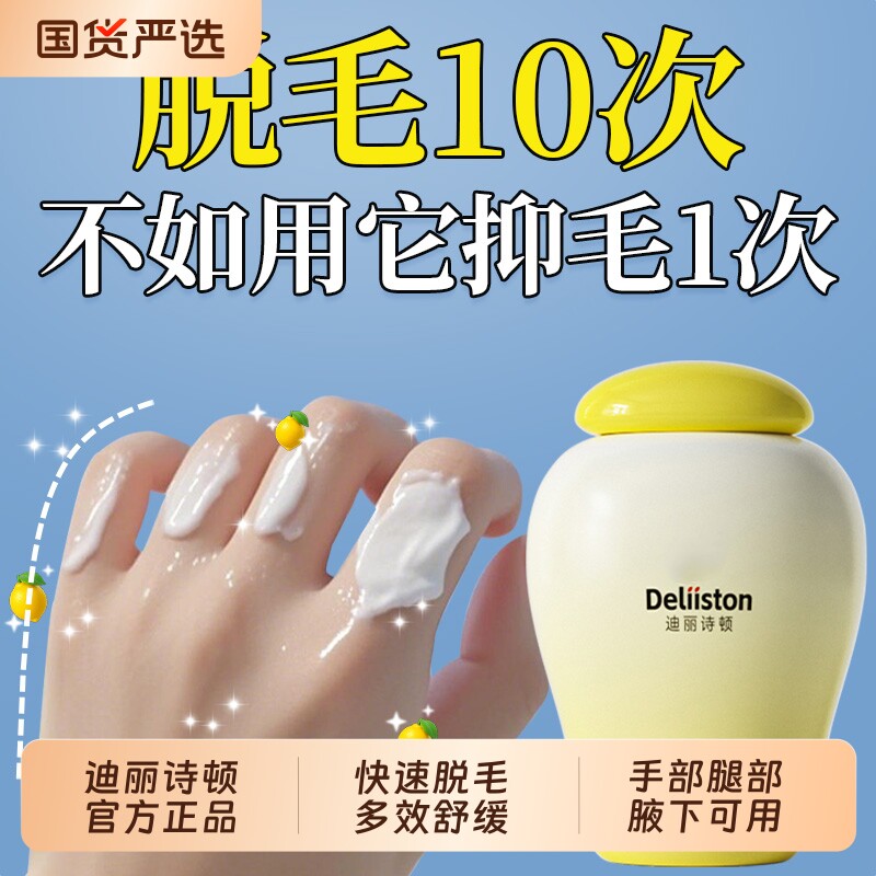 迪丽诗顿小黄帽脱毛膏不留黑点腋下私处腿毛全可用男女生脱毛神器