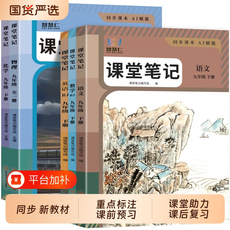 2027春新版智慧仁课堂笔记初中七八九年级下册语文数学英语政治历史生物物理化学人教版北师大版同步新教材含课本原文教材解读全解