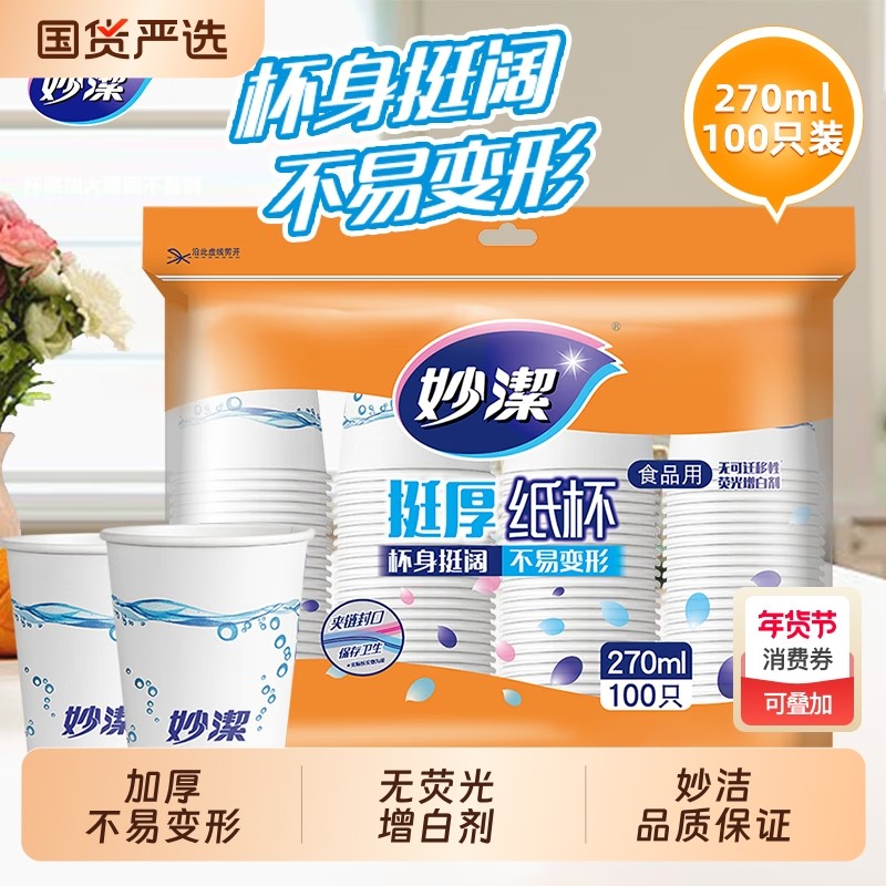 妙洁纸杯一次性杯子整箱批加厚100只水杯家用结婚实惠装纸杯大号,餐饮具,纸杯,淘宝优惠券,粉丝福利购,淘宝优惠卷