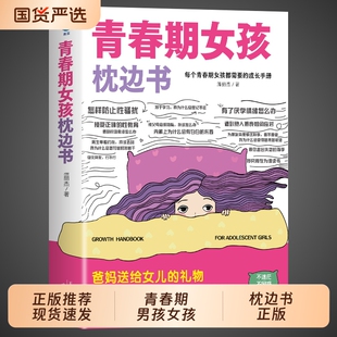 枕边书你该如何保护自己父母送给儿子适合看 青春期女孩 书性教育书籍秘密书指南女儿男孩你该成长安全健康阅读私房校园 推荐 正版