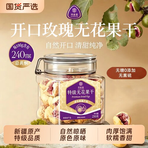 新疆特级无花果干大果无糖