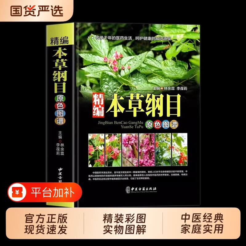 彩图本草纲目原版全套李时珍中医中草药大全书中药书籍医学正版入门养生草本图解实用伤寒论基础内经经典医药名医健康神农脉诊植物