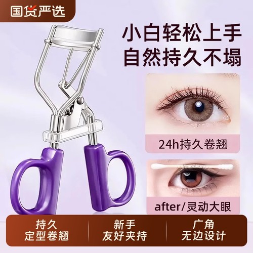 【一夹即翘】新手一飞冲天睫毛夹