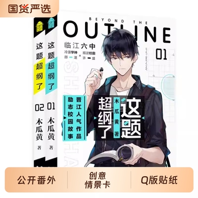 【印特签+新番外+丰富随书附赠】这题超纲了全套2册 1+2完结篇 木瓜黄著校园青春言情小说畅销书实体书正版漫画版原著