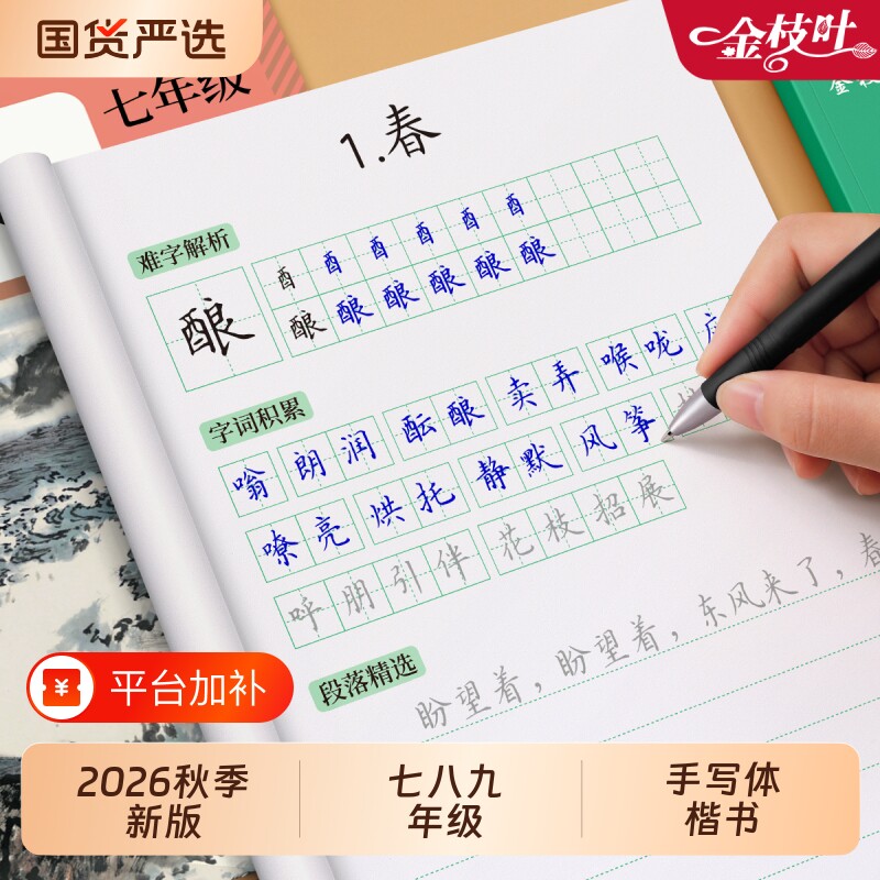 2026新版初中语文字帖人教版同步七年级上册八九年级下初中生专用练字帖初小升初正楷每日一练钢笔练字硬笔书法写字楷书作文课本