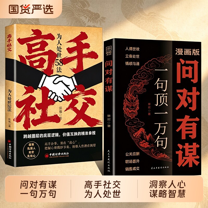【抖音爆款】问对有谋正版一句顶一万句每天懂一点识人术识人洞察人心的处世谋略智慧书籍C洞察人心的处世谋略智慧阳谋书图片