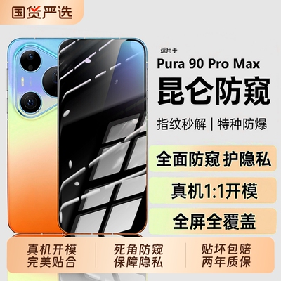 适用华为pura90pro防窥钢化膜pura90promax防窥膜新款pura80pro+防窥pura70pro全包p60贴膜80ultra防窥水凝