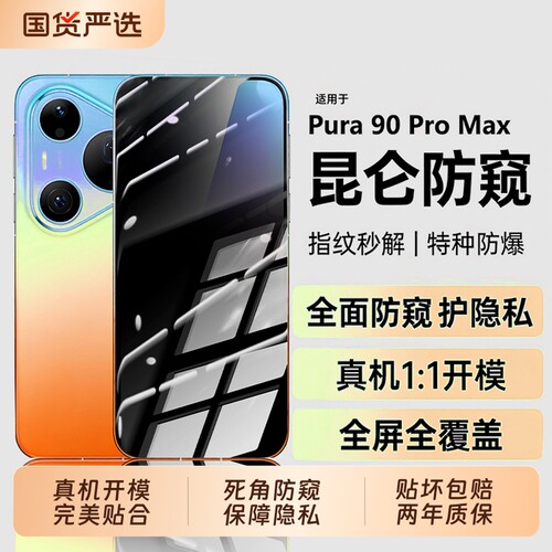 适用华为pura90pro防窥钢化膜pura90promax防窥膜新款pura80pro+防窥pura70pro全包p60贴膜80ultra防窥水凝