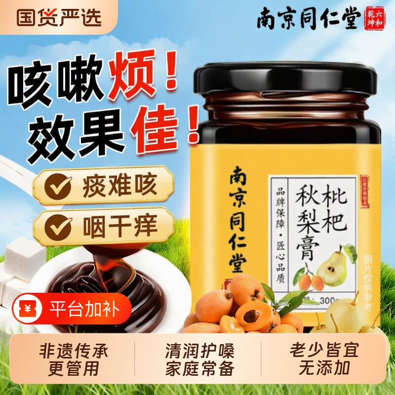 南京同仁堂枇杷秋梨膏润肺官方旗舰店雪梨膏养生化痰正品润喉糖浆