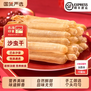 北海印象特产沙虫干精选大号海鲜干沙虫100g已去沙袋煲汤水产国货