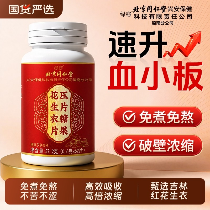 北京同仁堂花生衣红皮血小板正宗官方升破壁血小板新鲜生成素浓缩