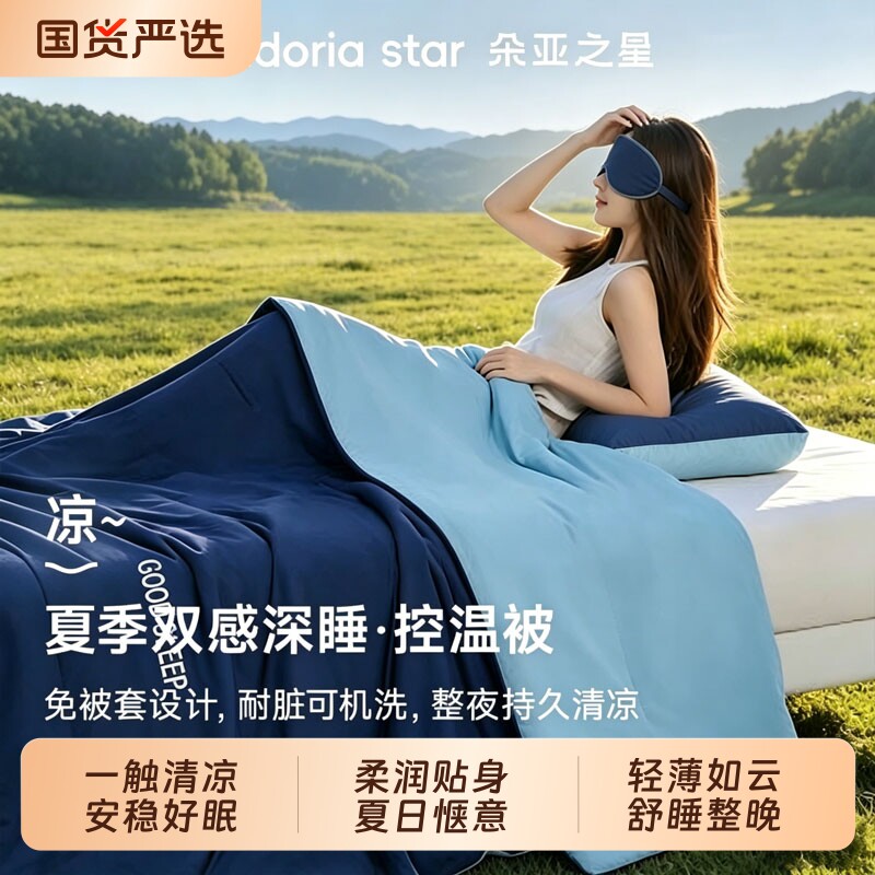 朵亚之星双感控温被Pro3冰丝凉感空调被芯免被套夏季可机洗薄被子