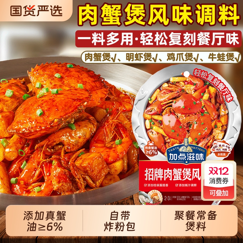 加点滋味招牌肉蟹煲|128人收藏