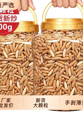 手剥松子大颗粒巴西松子新货长粒年货坚果炒货零食含罐重250g500g
