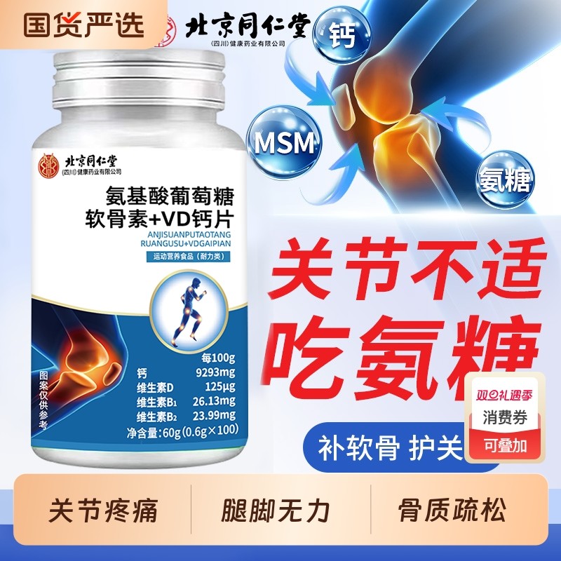 北京同仁堂软骨钙片中老年人非腰腿抽筋疼骨质疏松旗舰店正品补fc