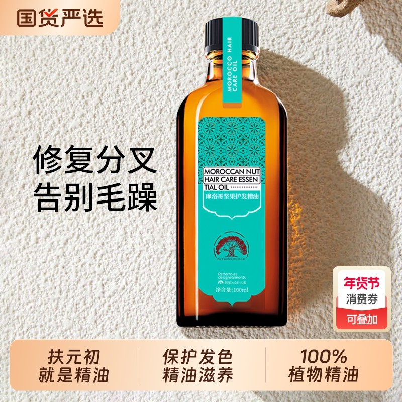 柔顺坚果护发精油清爽不油腻摩洛哥防开叉修护烫染受损干枯毛躁女