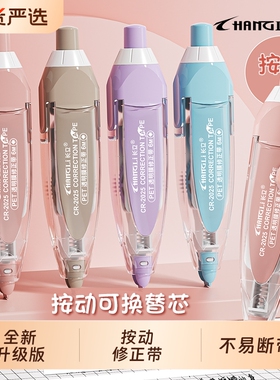 长立按动修正带学生用涂改带替换芯按动式改正带可换替芯高颜值修改带笔式初中生大容量改字带顺滑紫色粉色