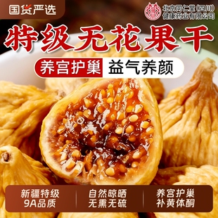 北京同仁堂无花果干新疆官方旗舰店天然正品补足黄体酮无糖无添加
