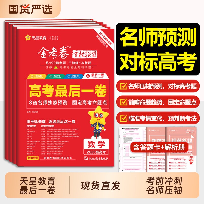 金考卷最后一卷高考地方专版现货】2026押题卷百校联盟英数语文政治历史地理生物物理化学高中冲刺模拟试卷官方模板理科综合必刷题