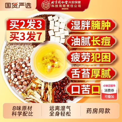 北京同仁堂内廷上用红豆薏米茶