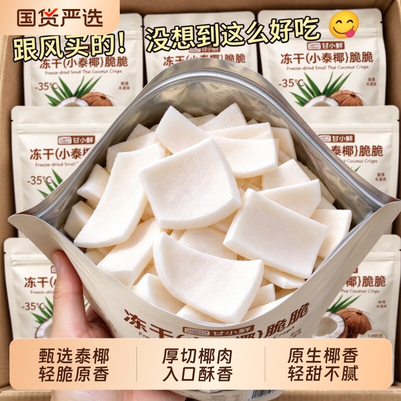 冻干小泰椰脆脆厚切椰子片原味椰肉非油炸即食果蔬脆办公室小零食