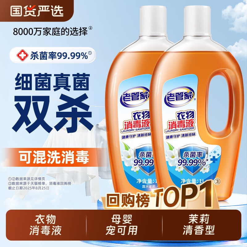 老管家衣物消毒液香氛衣物消毒液混洗杀菌除螨儿童洗衣消毒水官方