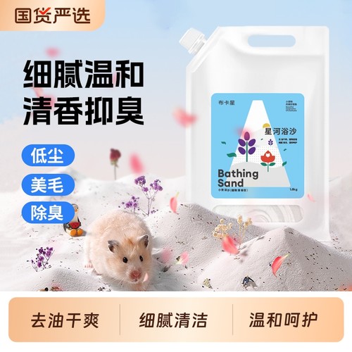 布卡星仓鼠浴沙专用洗澡沙