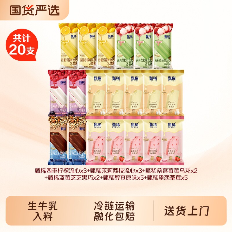 20支甄稀冰淇淋支棒新品上市多种口味组合装雪糕棒冰茉莉牛乳黑巧